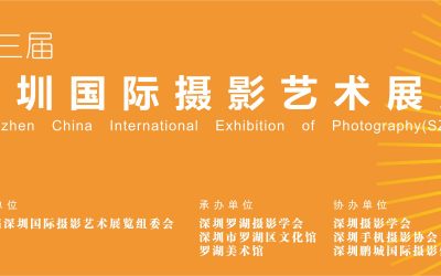 第三届深圳国际摄影艺术展览开幕式及颁奖仪式